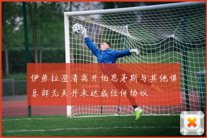 伊劳拉澄清离开伯恩茅斯与其他俱乐部无关并未达成任何协议