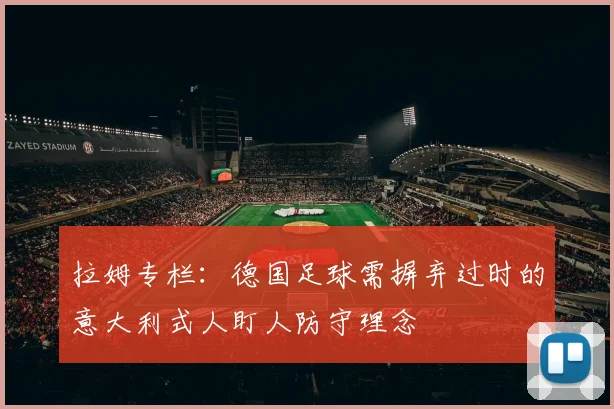拉姆专栏：德国足球需摒弃过时的意大利式人盯人防守理念
