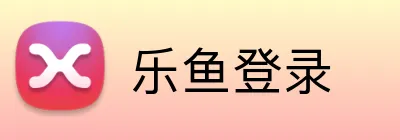 乐鱼登录 logo
